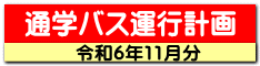 通学バス運行計画