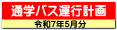 通学バス運行計画