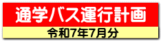 通学バス運行計画