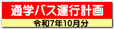 通学バス運行計画