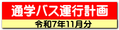 通学バス運行計画