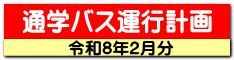 通学バス運行計画