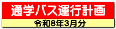 通学バス運行計画