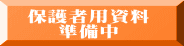 保護者用資料 準備中