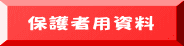 保護者用資料
