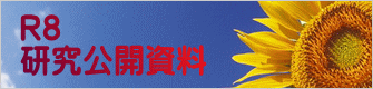 Ｒ８ 研究公開資料