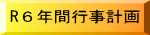 R６年間行事計画