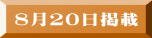 ８月20日掲載