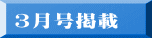 ３月号掲載