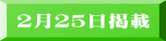 ２月２５日掲載