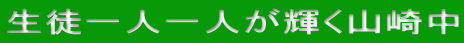 生徒一人一人が輝く山崎中
