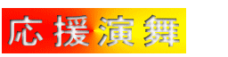 応援演舞
