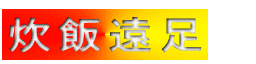 炊飯遠足