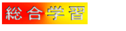 総合学習
