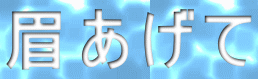 眉あげて